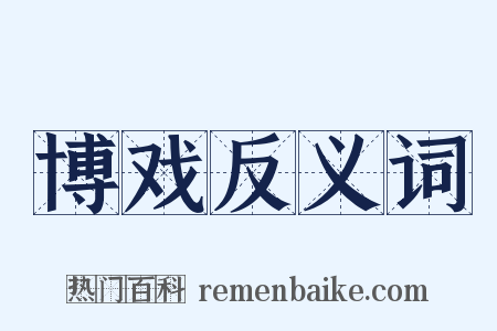 博戏反义词是什么意思的图片